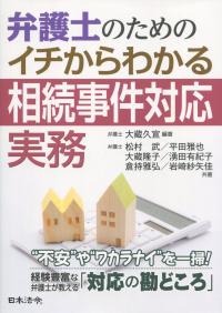 弁護士のための イチからわかる相続事件対応実務