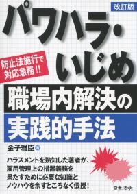 改訂版 パワハラ・いじめ 職場内解決の実践的手法