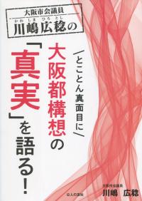 大阪市会議員 川嶋広稔の とことん真面目に大阪都構想の「真実」を語る!