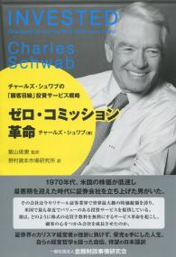 ゼロ・コミッション革命 チャールズ・シュワブの「顧客目線」投資サービス戦略