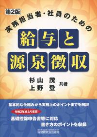 実務担当者・社員のための 給与と源泉徴収 第2版