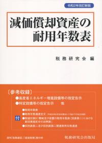 減価償却資産の耐用年数表 令和2年改訂新版