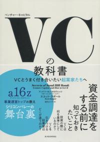 VCの教科書 VCとうまく付き合いたい起業家たちへ