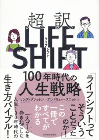 超訳ライフ・シフト