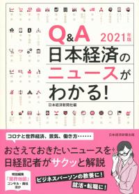 Q&A 日本経済のニュースがわかる! 2021年版