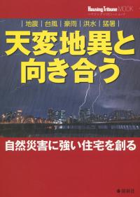 Housing Tribune MOOK 地震・台風・豪雨・洪水・猛暑 天変地異と向き合う 自然災害に強い住宅を創る