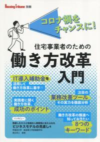 Housing Tribune 別冊 住宅事業者のための働き方改革