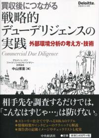 買収後につながる戦略的デューデリジェンスの実践 外部環境分析の考え方・技術