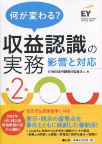 何が変わる? 収益認識の実務 影響と対応 第2版