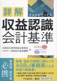 詳解 収益認識会計基準