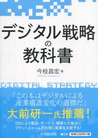 デジタル戦略の教科書