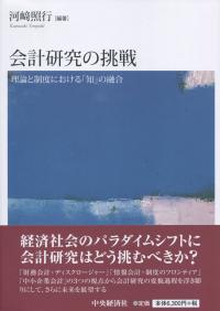 会計研究の挑戦 理論と制度における「知」の融合