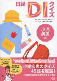 日経DIクイズ 小児疾患篇