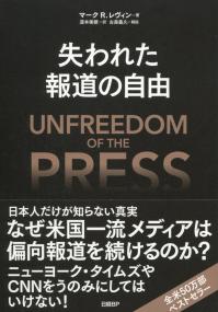 失われた報道の自由