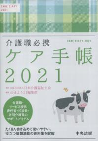 介護職必携 ケア手帳 2021