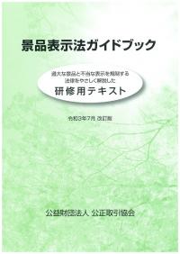 景品表示法ガイドブック 令和3年7月 改訂版
