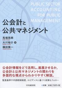 公会計と公共マネジメント