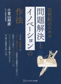21世紀のスキル 問題解決とイノベーションの作法