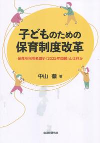 子どものための保育制度改革