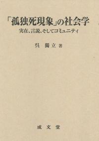 「孤独死現象」の社会学