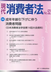 現代 消費者法 No.52