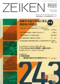 ZEIKEN 税研 243号