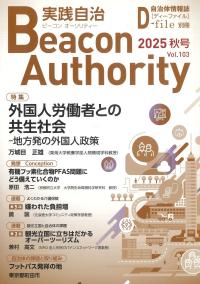 季刊 ビーコン オーソリティ 実践自治 2025年 Vol.103 秋号