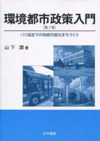 第2版 環境都市政策入門 パリ協定下の持続可能なまちづくり