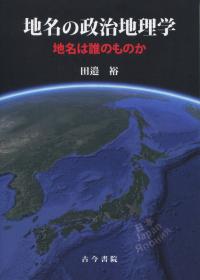 地名の政治地理学 地名は誰のものか