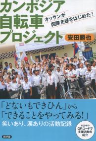 カンボジア自転車プロジェクト オッサンが国際支援をはじめた!