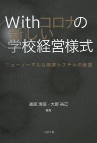 Withコロナの新しい学校経営様式 ニューノーマルな教育システムの展望
