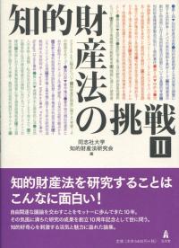知的財産法の挑戦Ⅱ