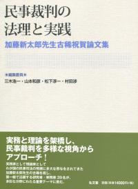 民事裁判の法理と実践 加藤新太郎先生古稀祝賀論文集
