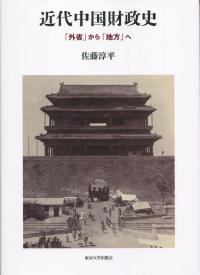 近代中国財政史 「外省」から「地方」へ