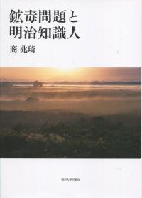 鉱毒問題と明治知識人