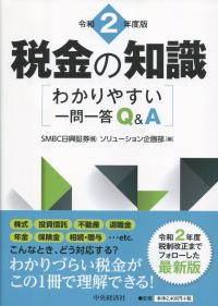 令和2年度版 税金の知識 わかりやすい一問一答 Q&A