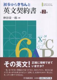 初歩からきちんと英文契約書 第2版