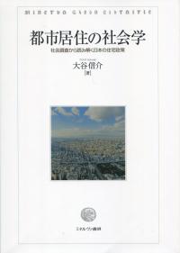 都市居住の社会学 社会調査から読み解く日本の住宅政策 | 政府刊行物