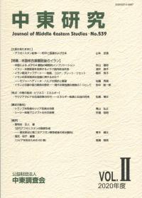 中東研究 第539号(2020年度Vol.Ⅱ)