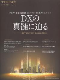 Think!別冊 No.10 DXの真髄に迫る デジタル変革を前進させるベイカレント流7つのポイント
