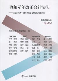 別冊商事法務 No.454 令和元年改正会社法2② 〔立案担当者・研究者による解説と実務対応〕