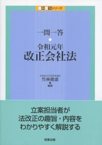 一問一答 改正会社法 令和元年