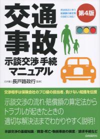 交通事故示談交渉手続マニュアル 第4版