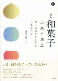 補訂版 和菓子 伝統と創造 何に価値の真正性を見出すのか