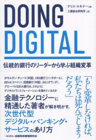 DOING DIGITAL 伝統的銀行のリーダーから学ぶ組織変革