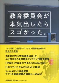 教育委員会が本気出したらスゴかった。 コロナ禍に2週間でオンライン授業を実現した熊本市の奇跡