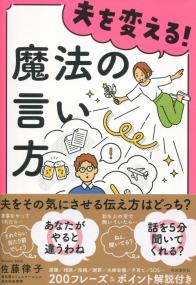 夫を変える! 魔法の言い方