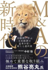 M&Aの新時代