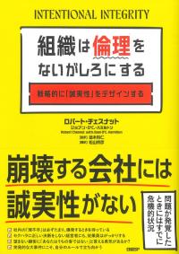 組織は倫理をないがしろにする 戦略的に「誠実性」をデザインする