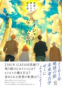 カイシャがなくなる日